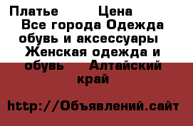 Платье . .. › Цена ­ 1 800 - Все города Одежда, обувь и аксессуары » Женская одежда и обувь   . Алтайский край